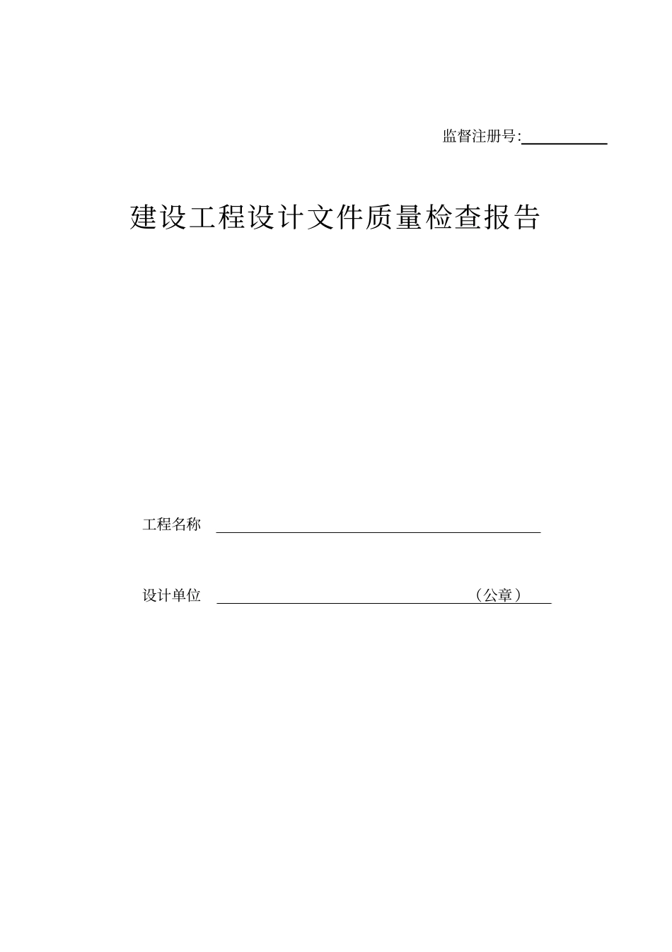 建设工程设计方案文件质量检查报告模板_第1页