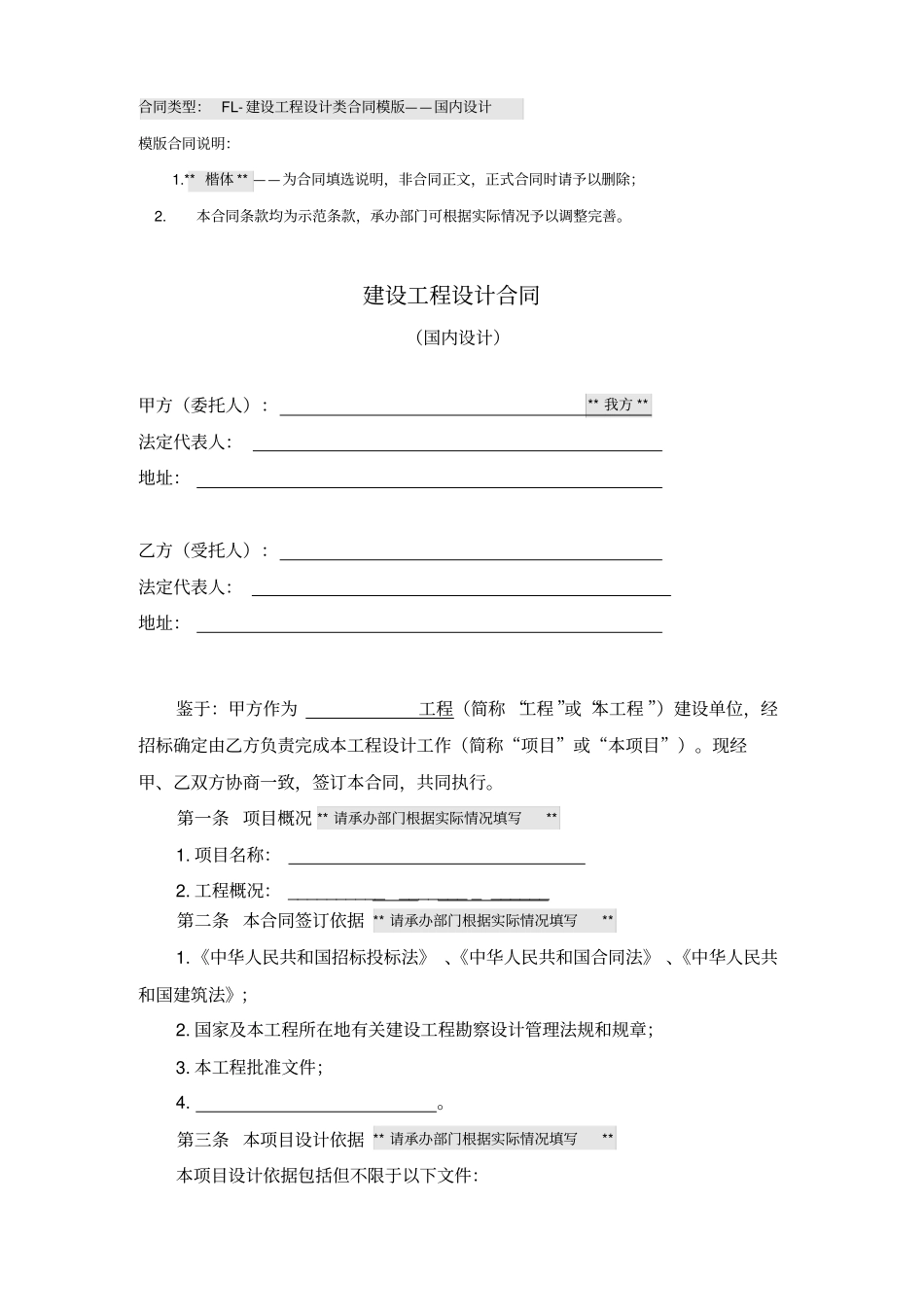 建设工程设计类模板合同国内设计总承包版本法务部_第1页