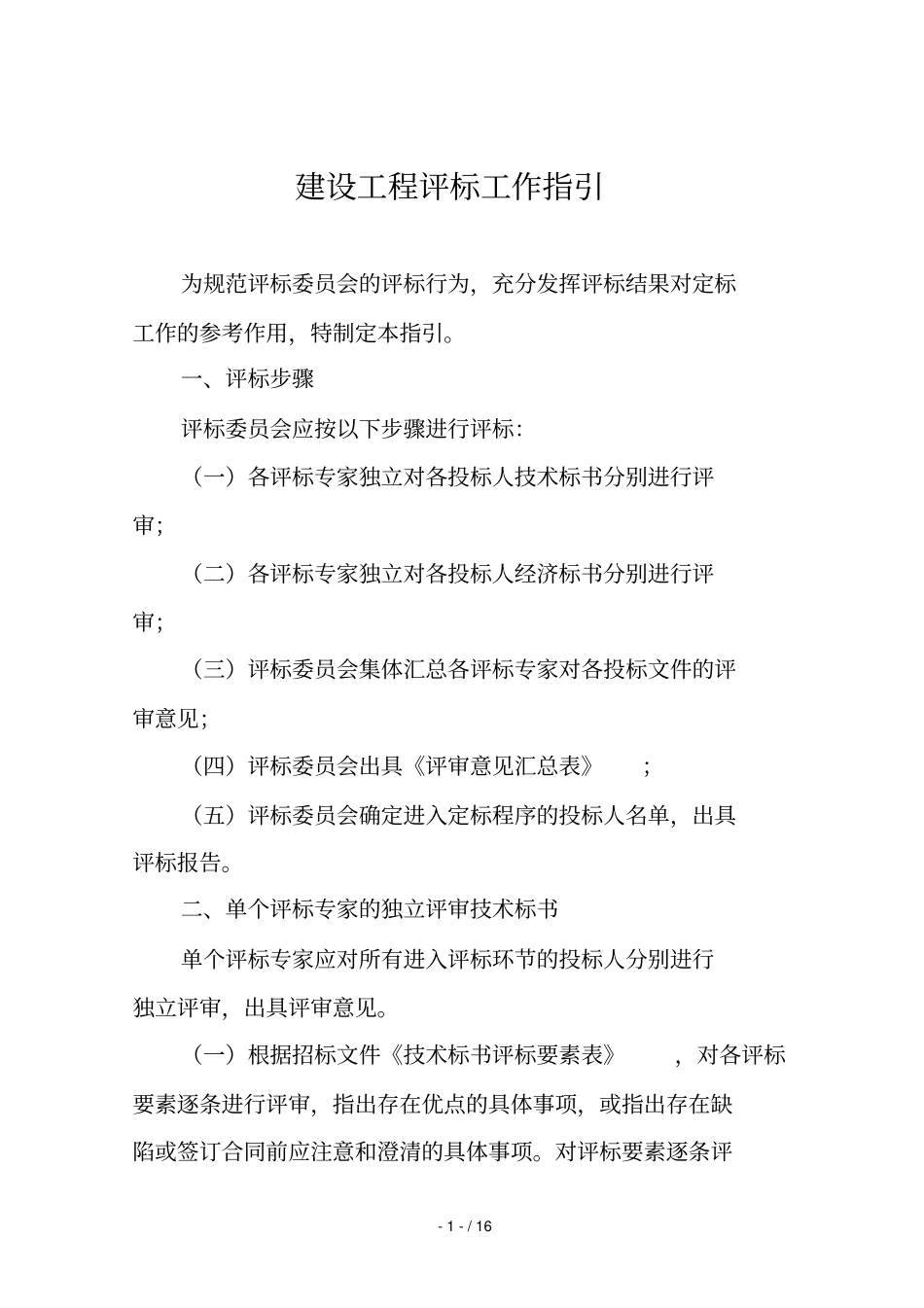 建设工程评标工作指引_第1页