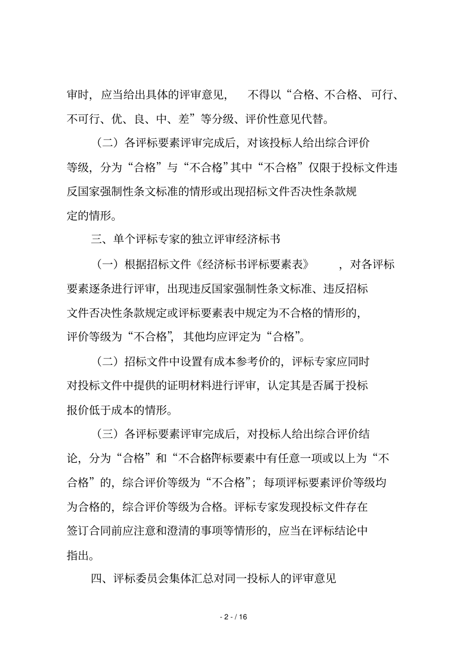 建设工程评标工作指引_第2页