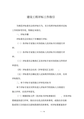 建设工程评标工作指引