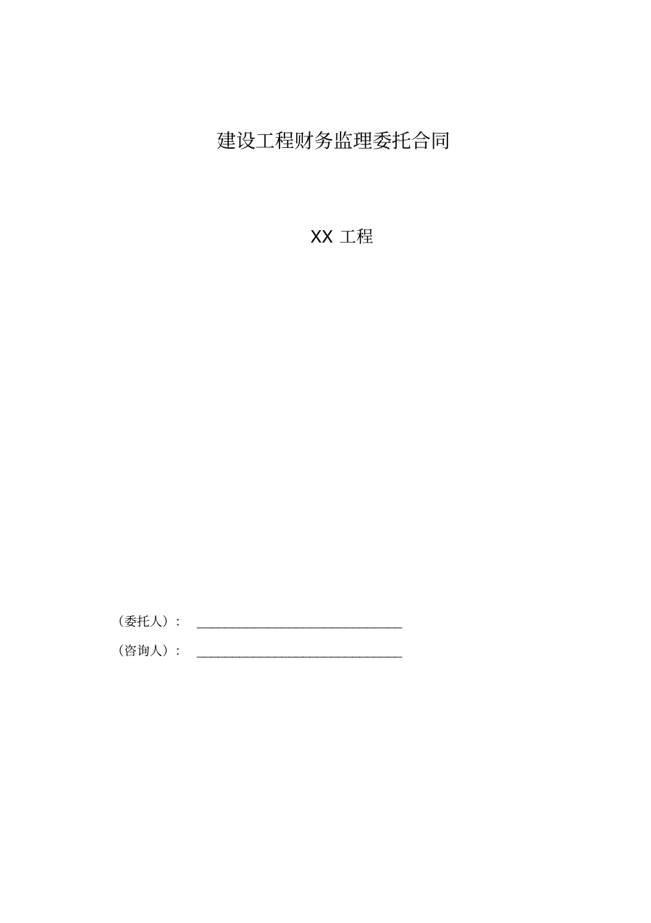 建设工程财务监理委托合同_第1页