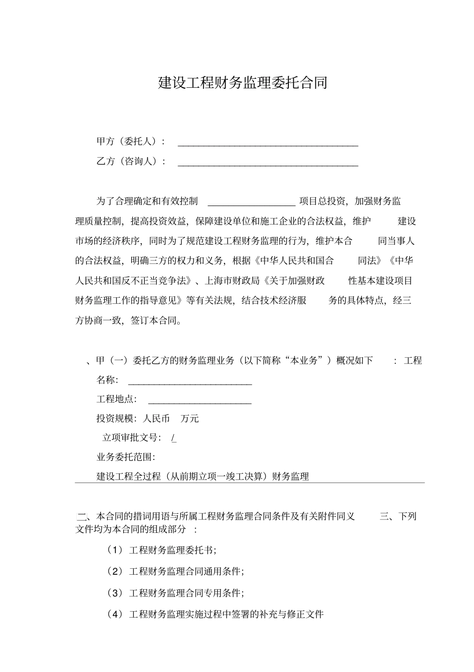建设工程财务监理委托合同_第2页