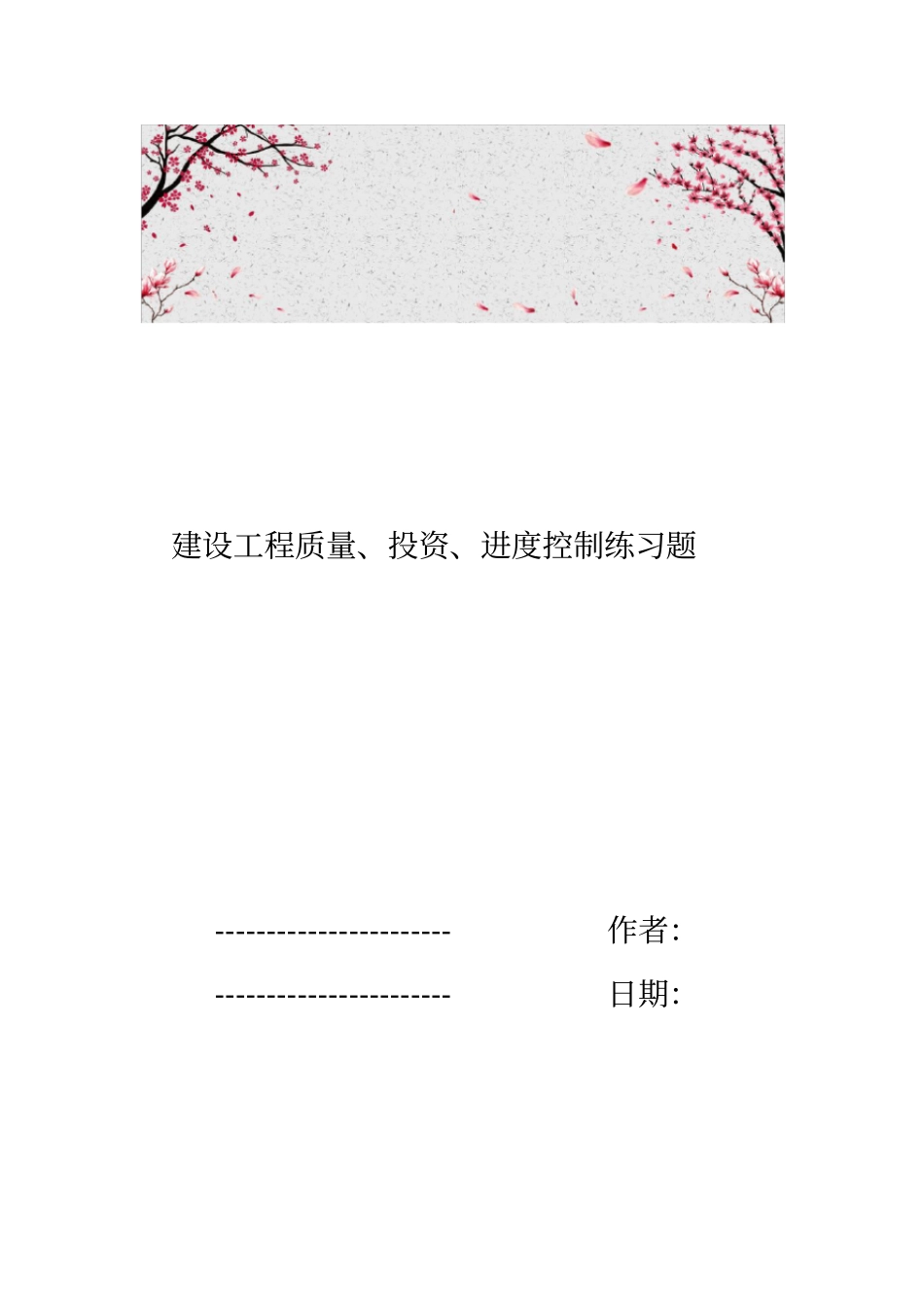 建设工程质量、投资、进度控制练习题_第1页