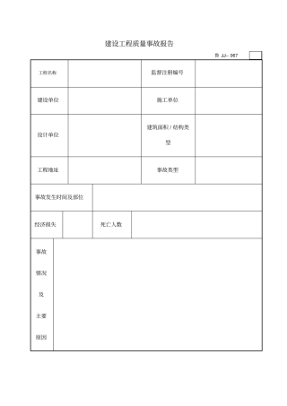 建设工程质量事故报告