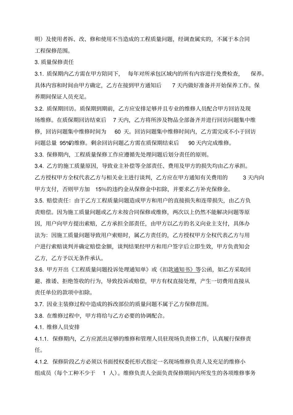 建设工程质量保修协议书_第2页