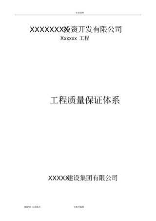 建设工程质量保证体系