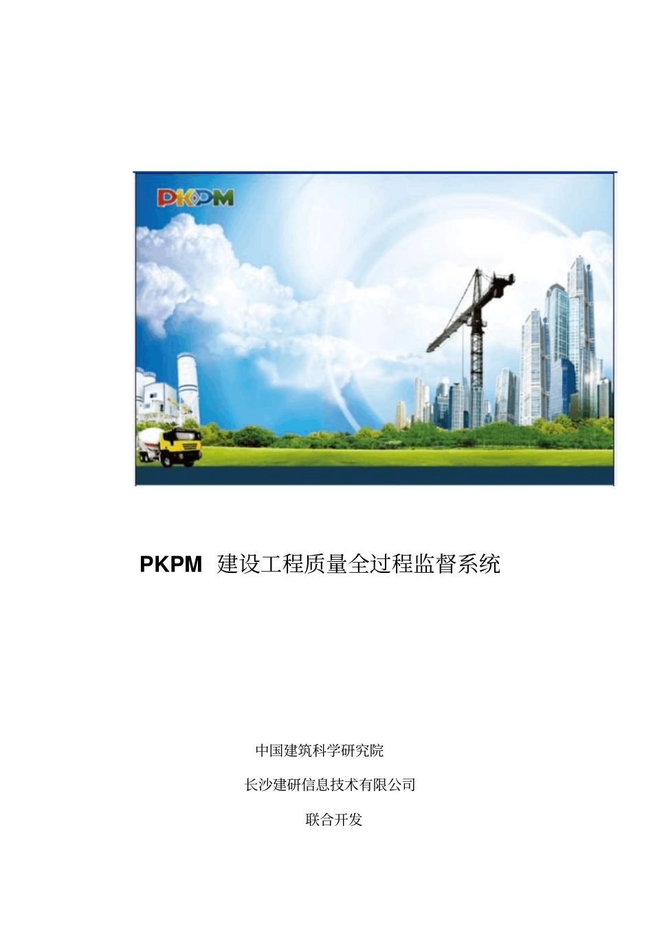 建设工程质量全过程监督系统方案_第1页