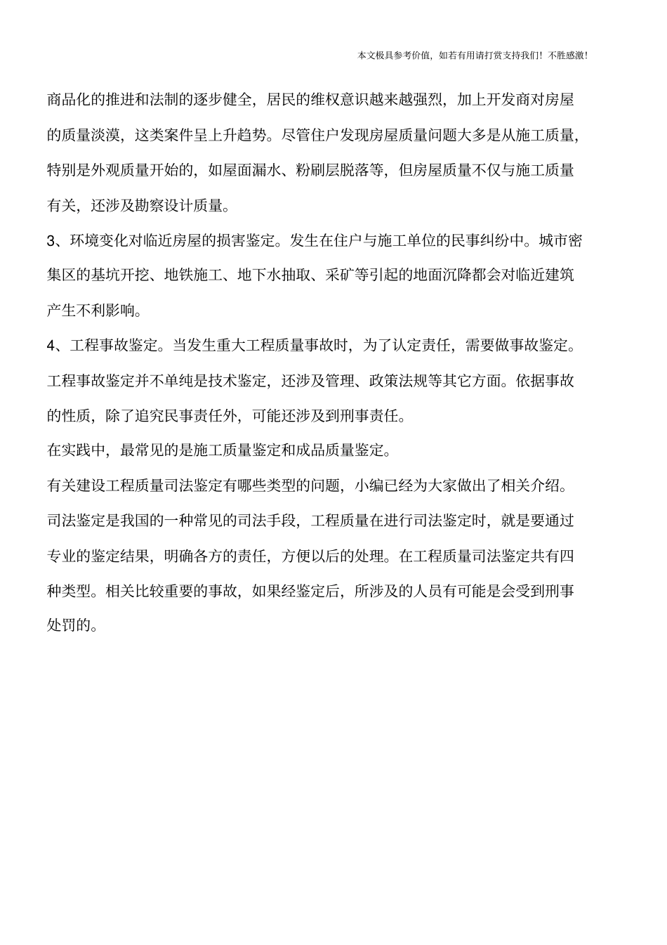 建设工程质量司法鉴定有哪些类型【推荐下载】_第2页
