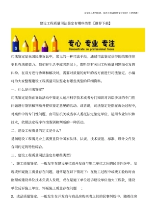建设工程质量司法鉴定有哪些类型【推荐下载】