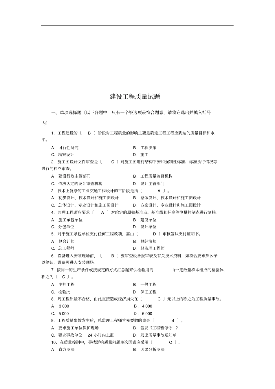 建设工程质量基础知识试题及答案_第1页
