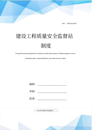 建设工程质量安全监督站制度