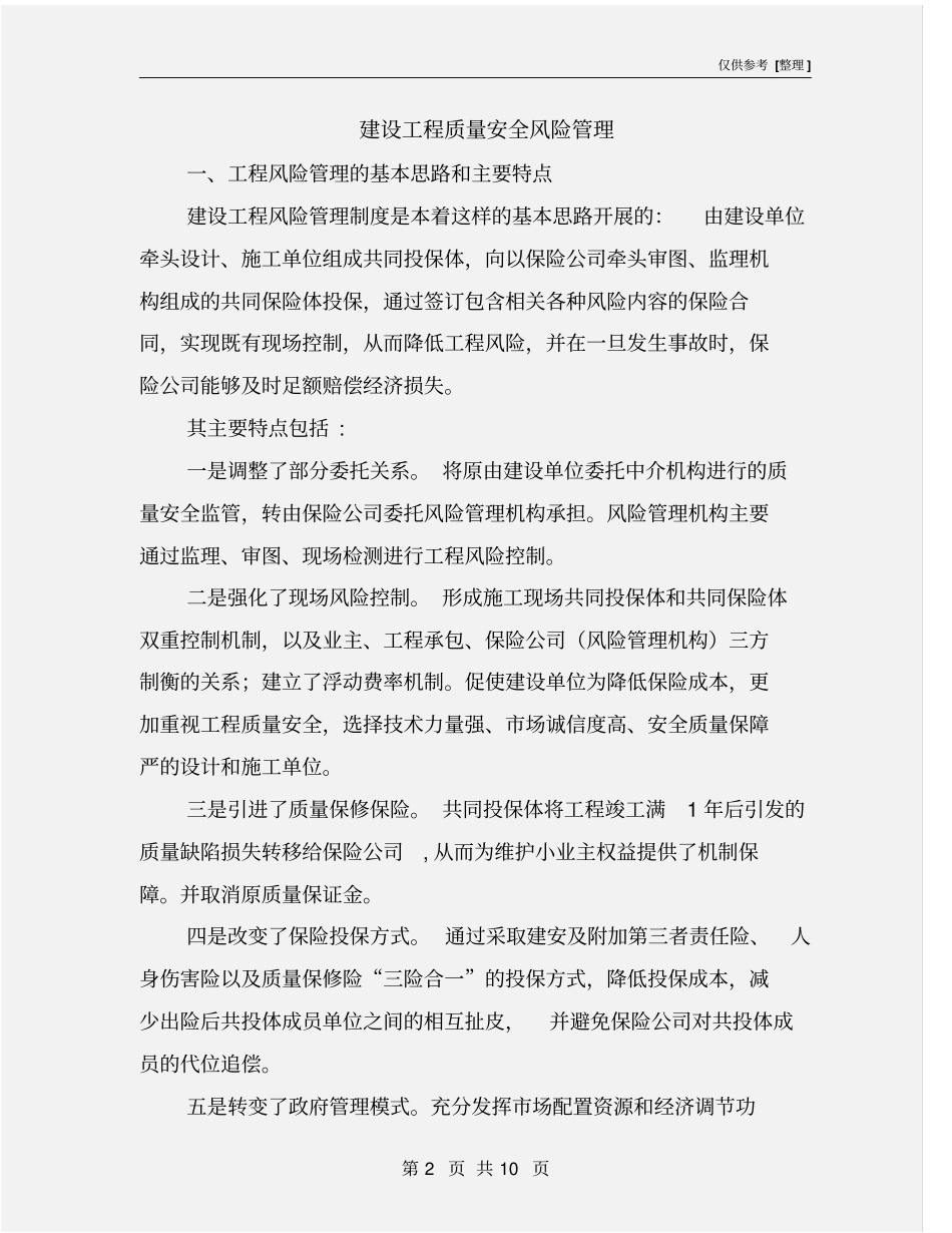 建设工程质量安全风险管理_第2页