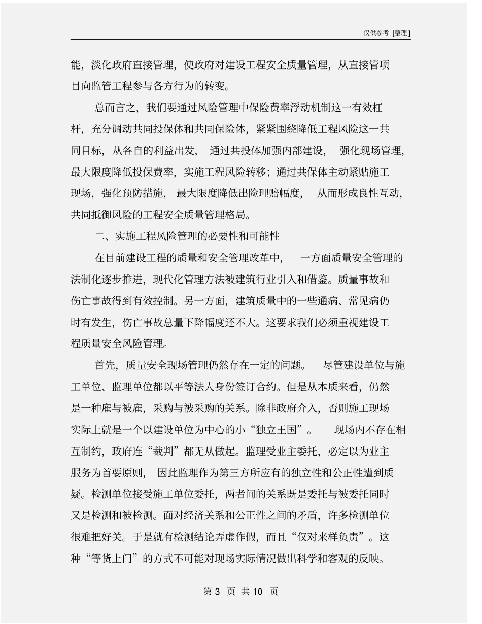 建设工程质量安全风险管理_第3页