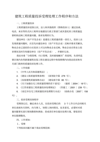 建设工程质量投诉受理处理工作程序