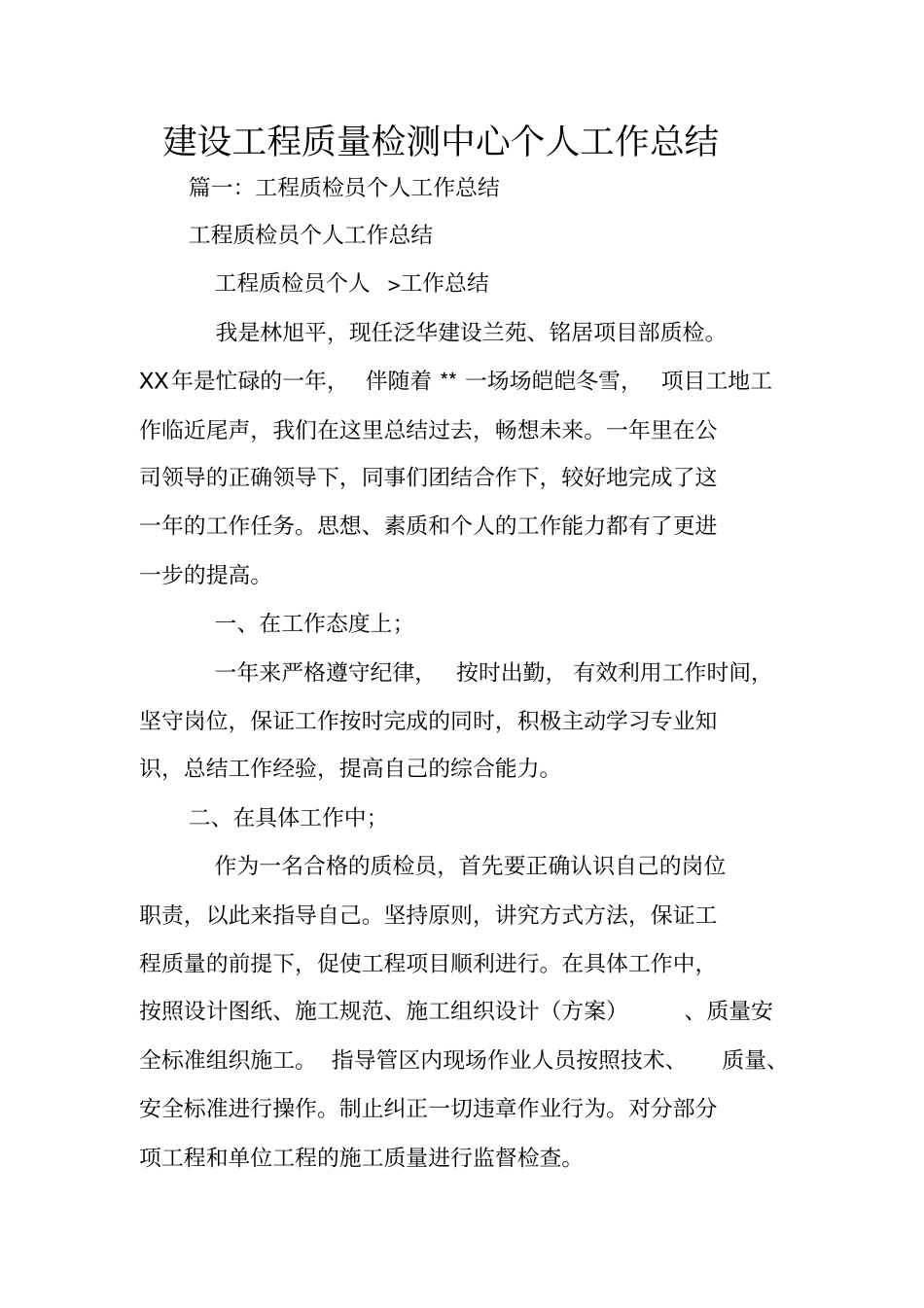 建设工程质量检测中心个人工作总结_第1页