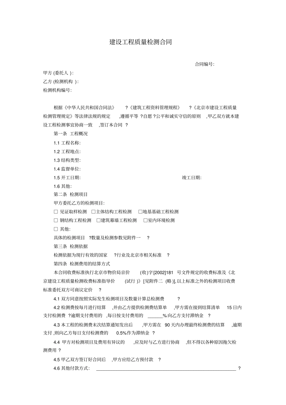 建设工程质量检测合同_第1页