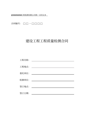 建设工程质量检测合同范本
