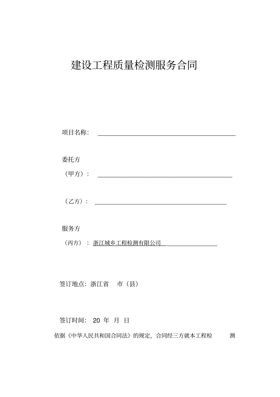 建设工程质量检测服务合同_第1页