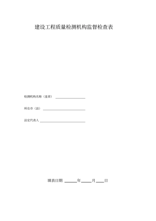建设工程质量检测机构监督检查表表格格式