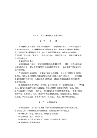 建设工程质量检测知识概述