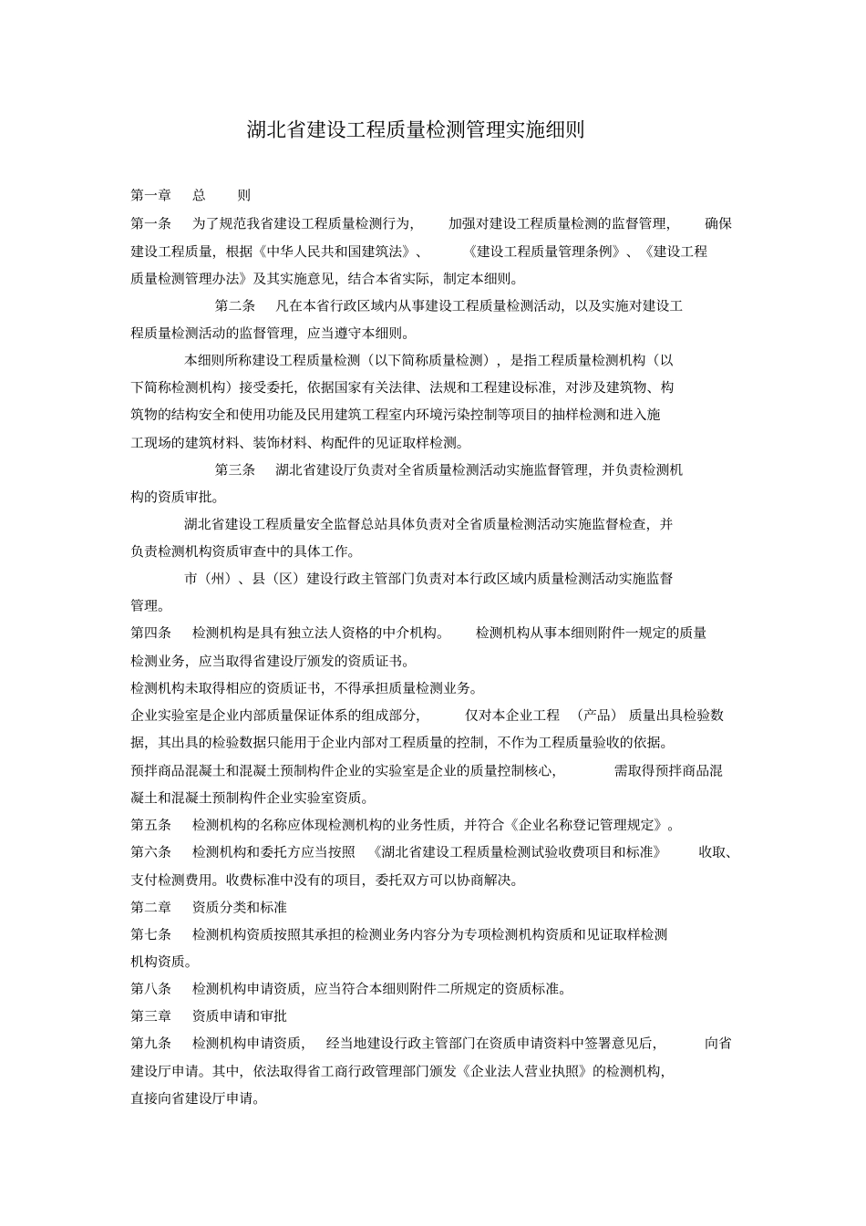 建设工程质量检测管理实施规定_第1页