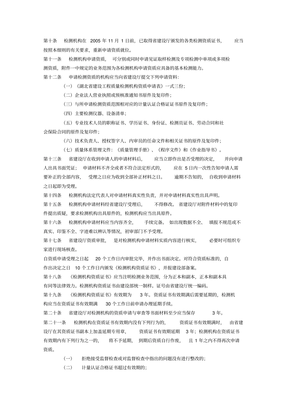 建设工程质量检测管理实施规定_第2页