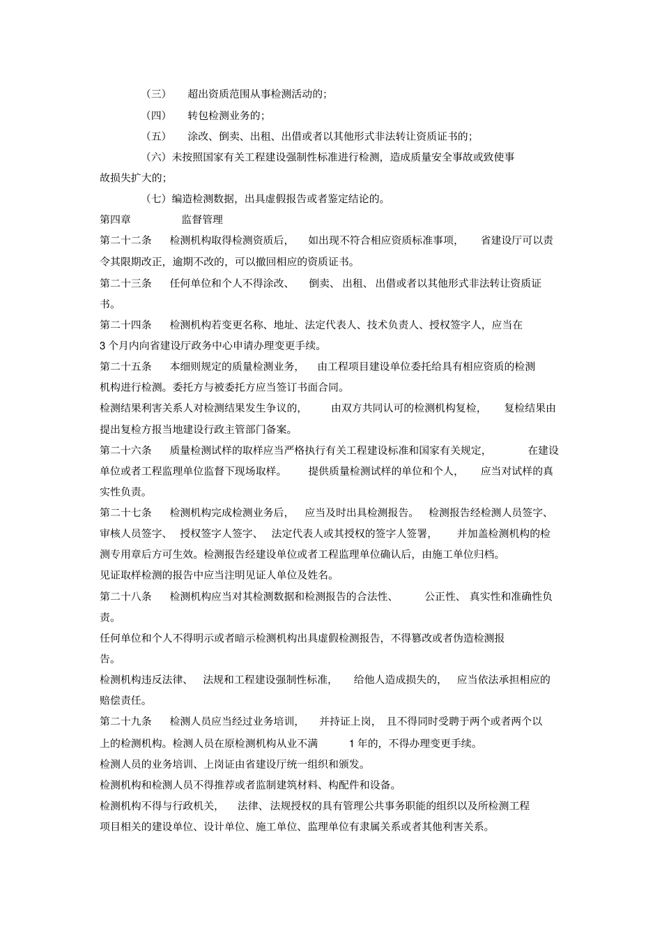 建设工程质量检测管理实施规定_第3页