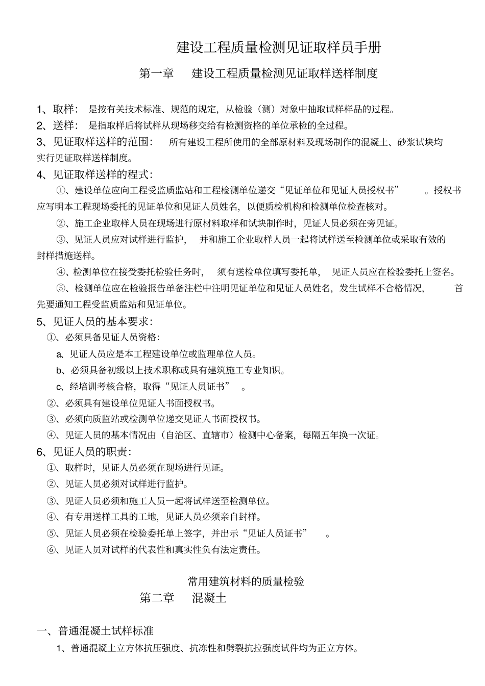 建设工程质量检测见证取样员手册_第1页