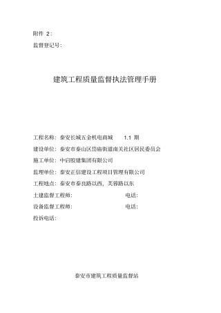 建设工程质量监督执法管理手册剖析