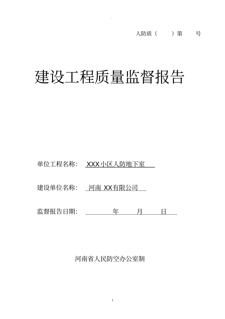 建设工程质量监督报告河南人防版_第1页