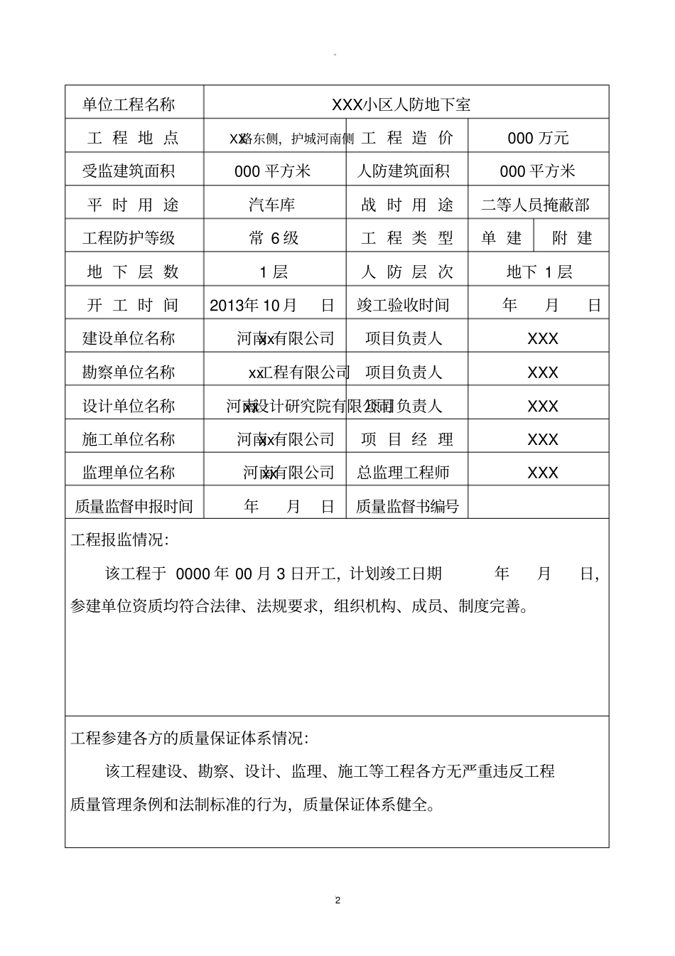 建设工程质量监督报告河南人防版_第2页