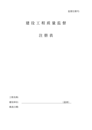 建设工程质量监督注册表2014版