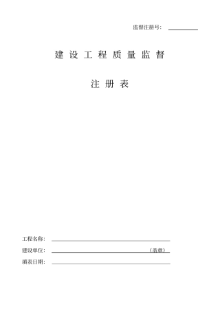 建设工程质量监督注册表214版