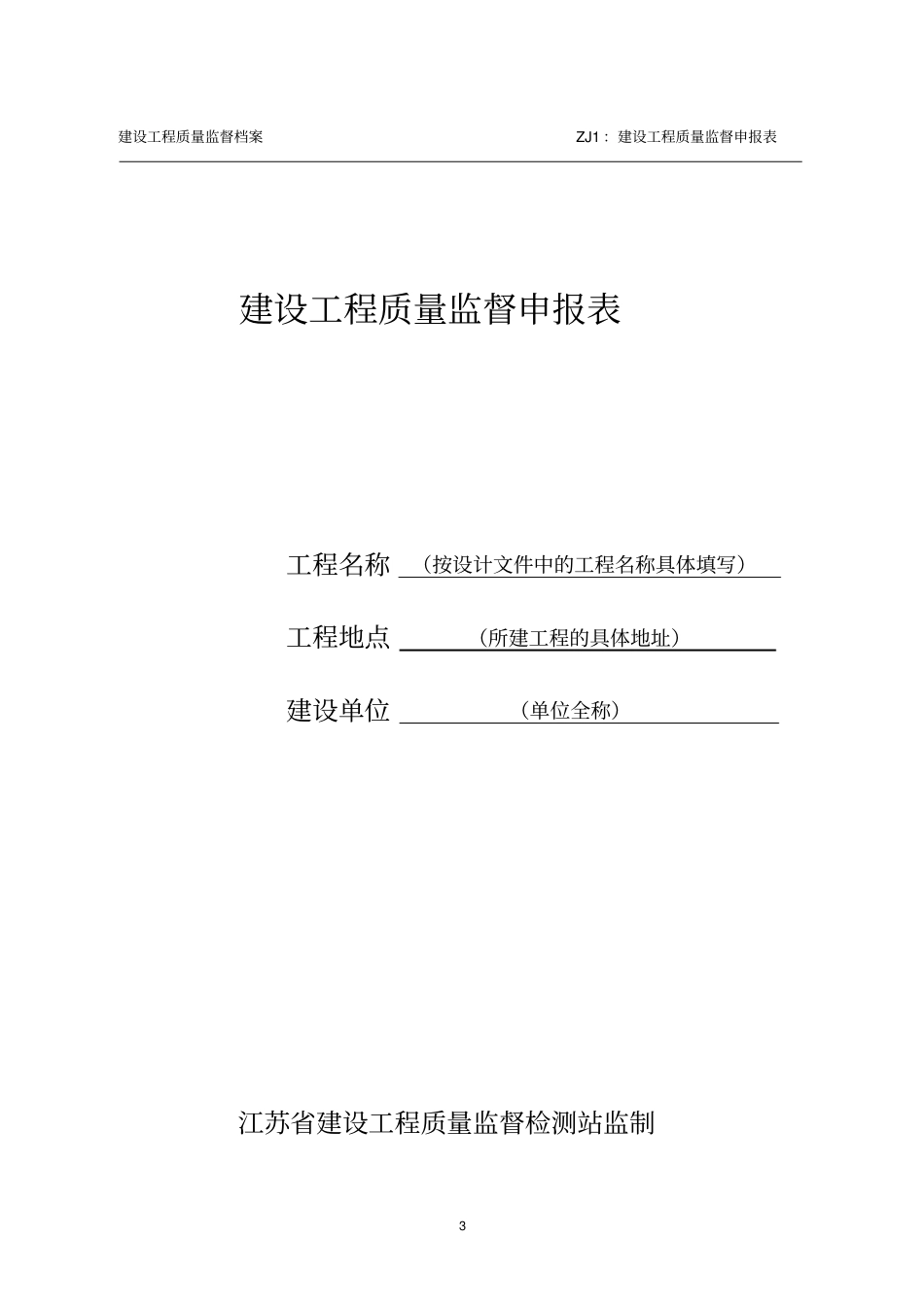 建设工程质量监督申报所需材料_第3页