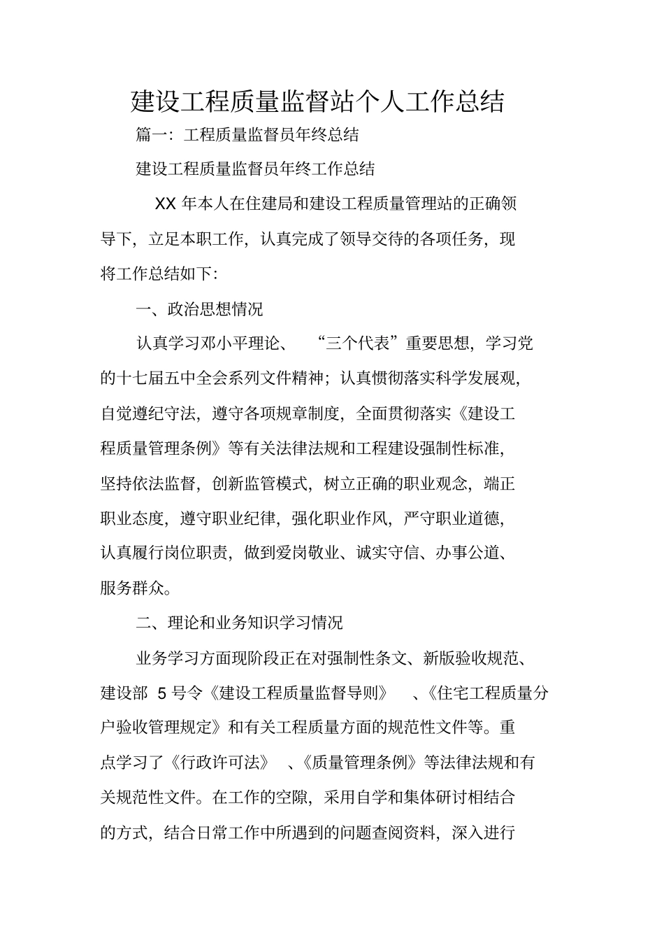 建设工程质量监督站个人工作总结_第1页