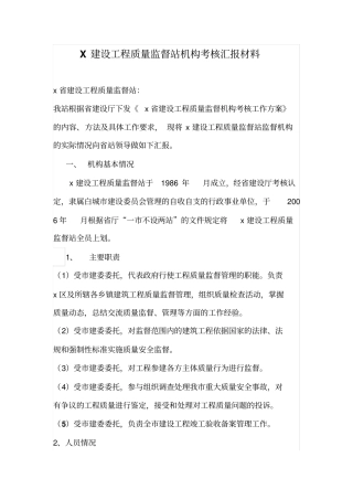 建设工程质量监督站机构考核汇报材料