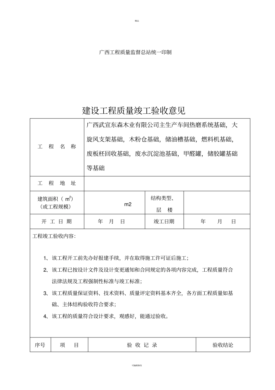 建设工程质量竣工验收意见书精_第2页