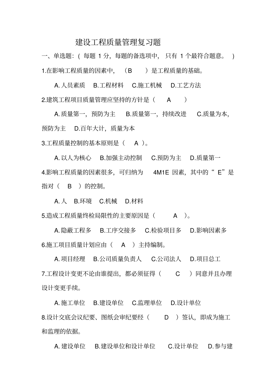 建设工程质量管理复习题_第1页