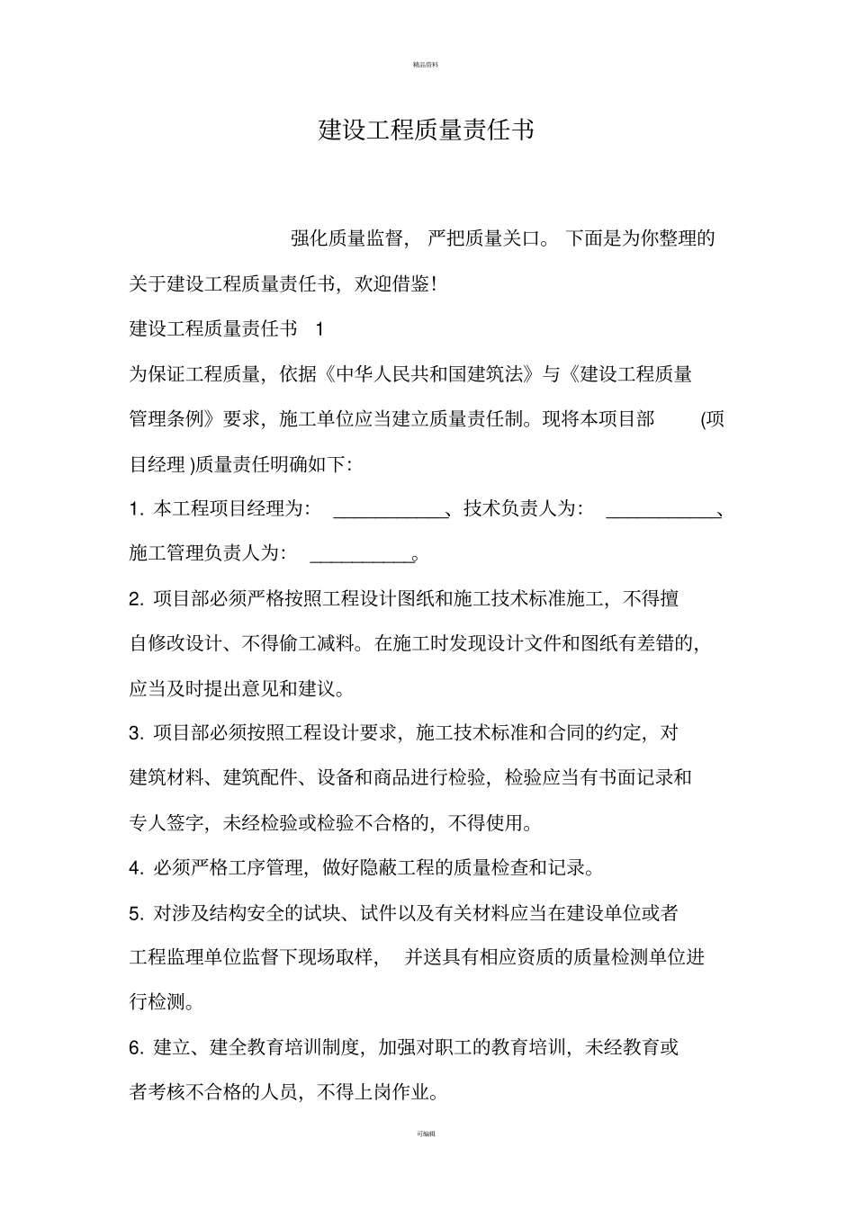 建设工程质量责任书_第1页