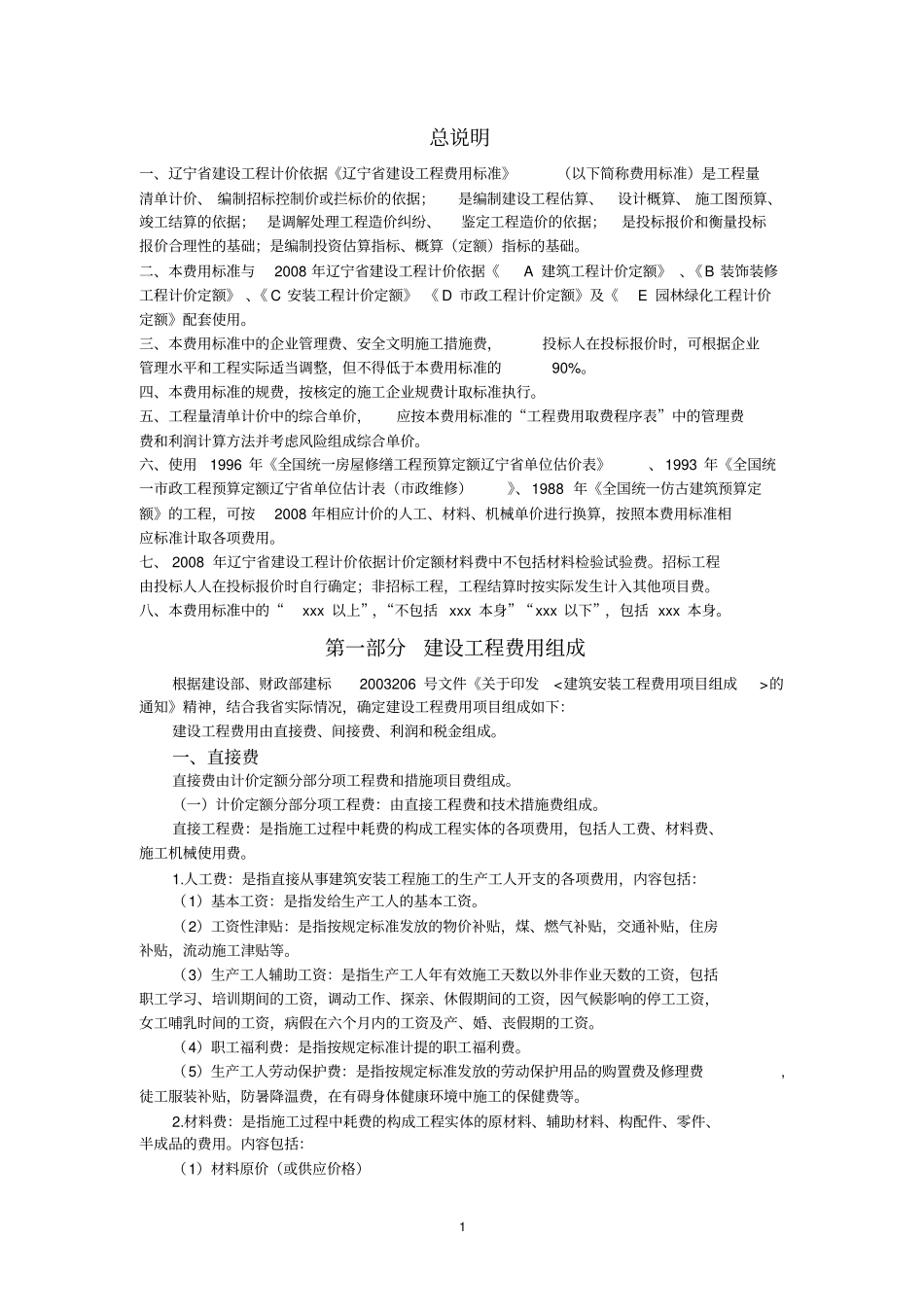 建设工程费用标准_第1页