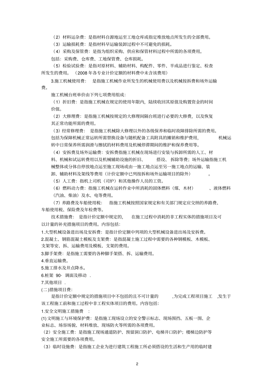建设工程费用标准_第2页