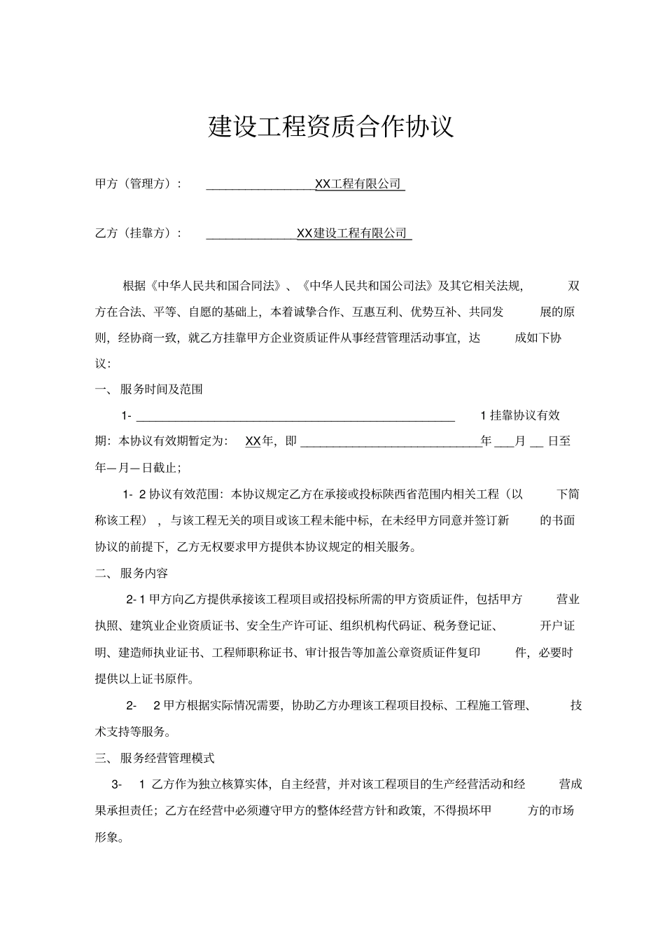 建设工程资质合作协议_第1页