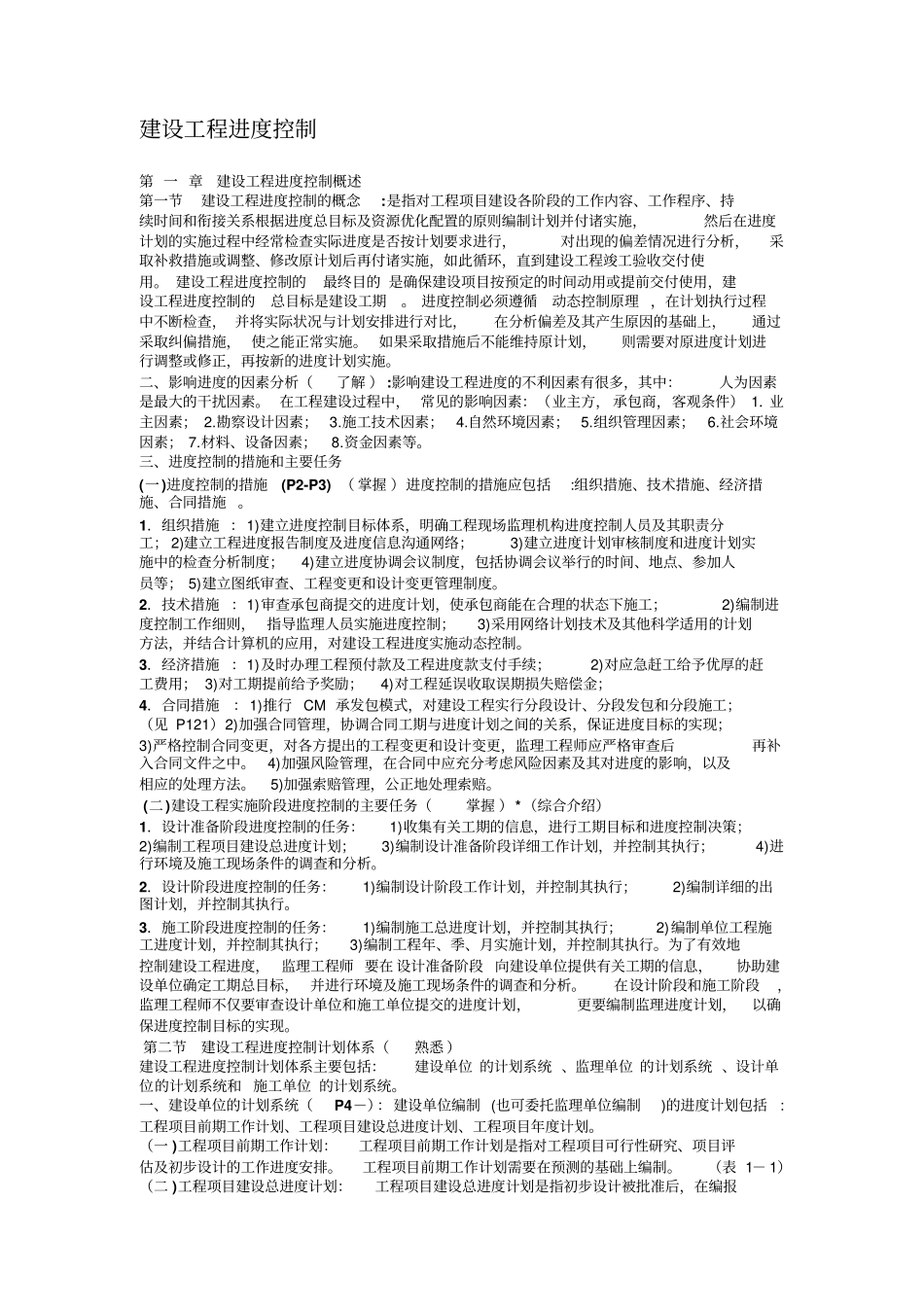 建设工程进度控制_第1页