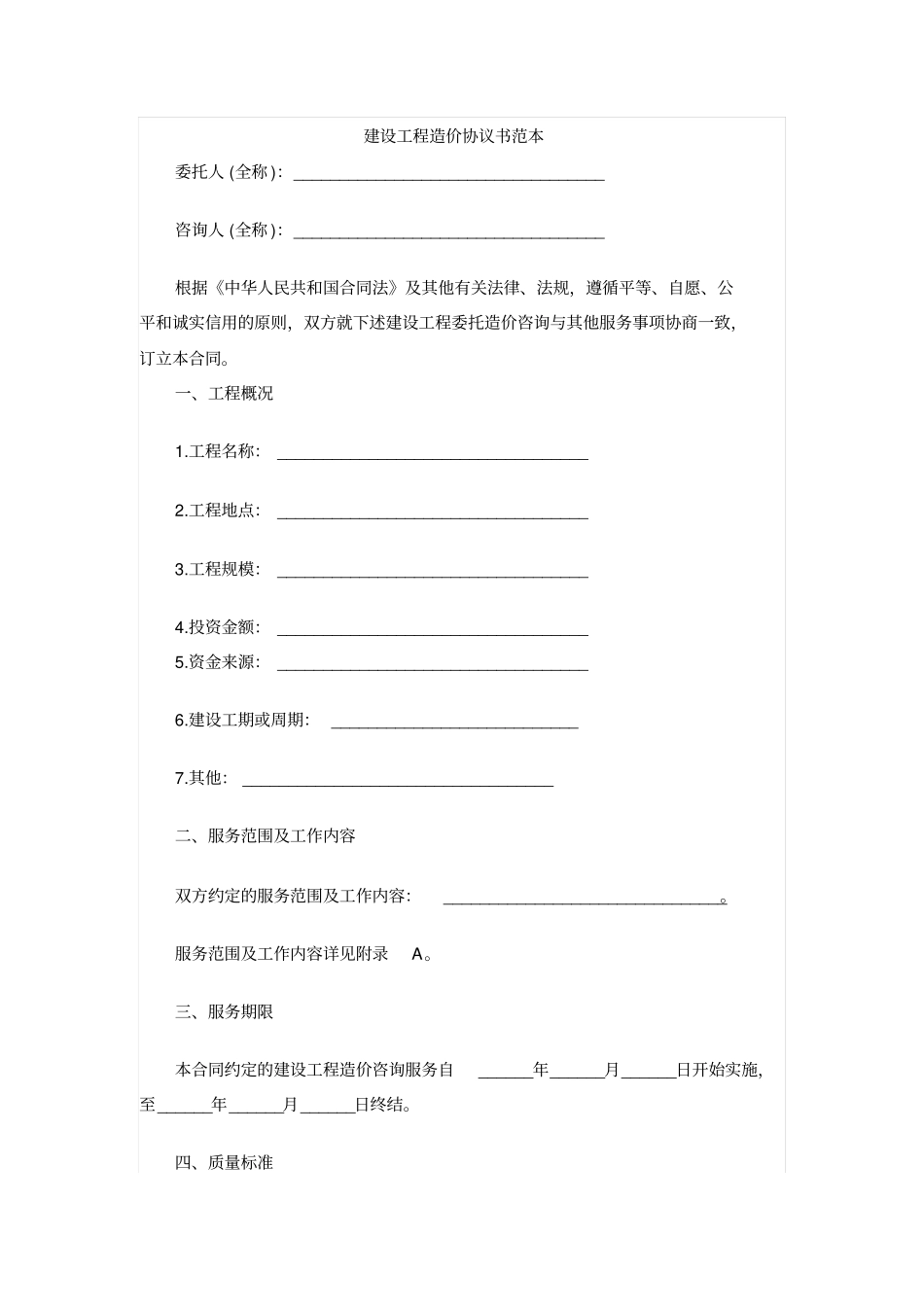 建设工程造价协议书范本_第1页