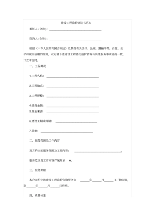 建设工程造价协议书范本