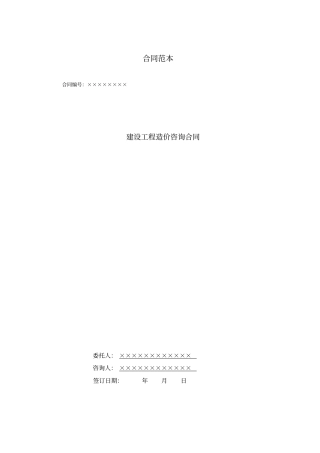 建设工程造价咨询合同