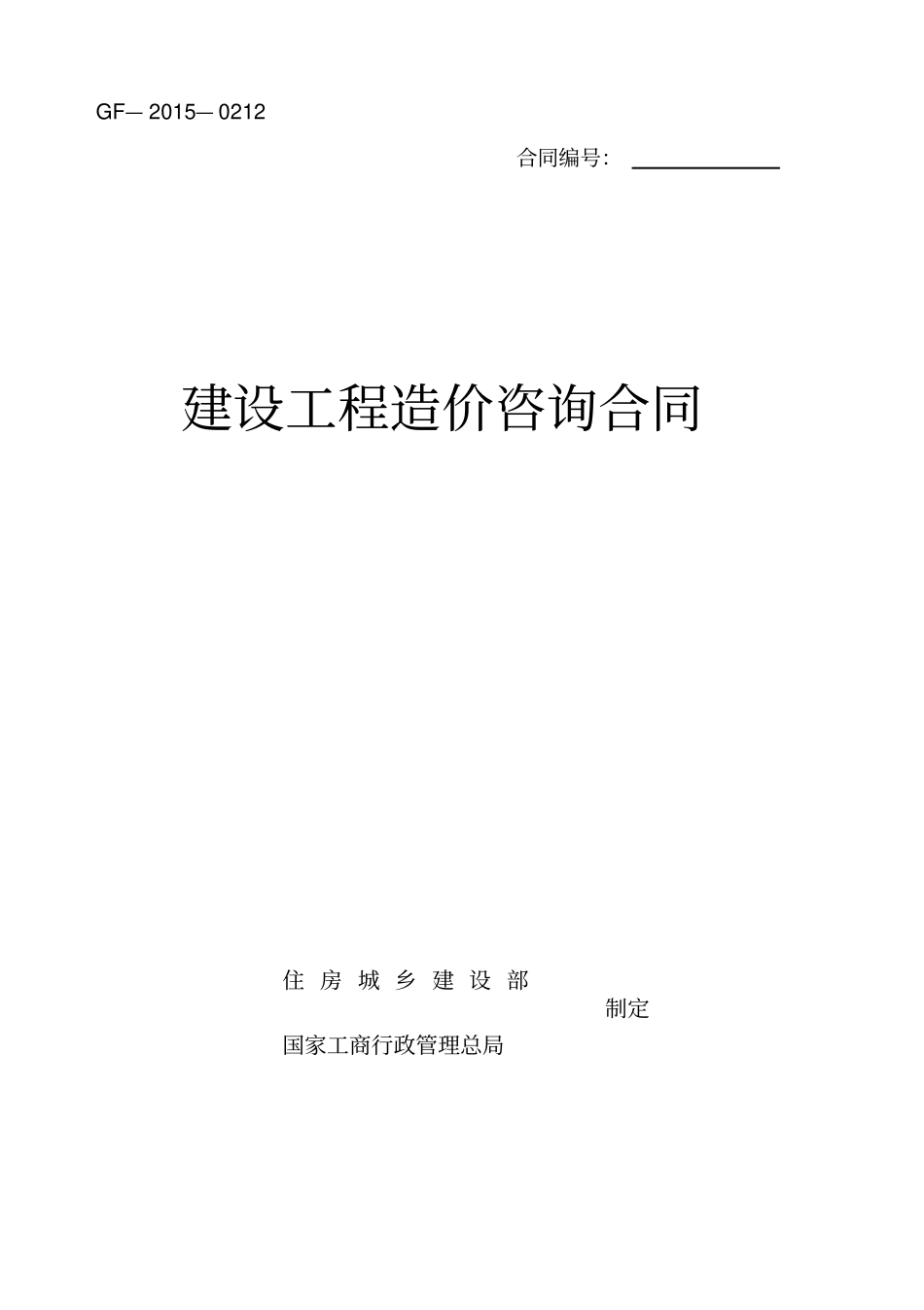 建设工程造价咨询合同GF-2010212填写范例_第1页