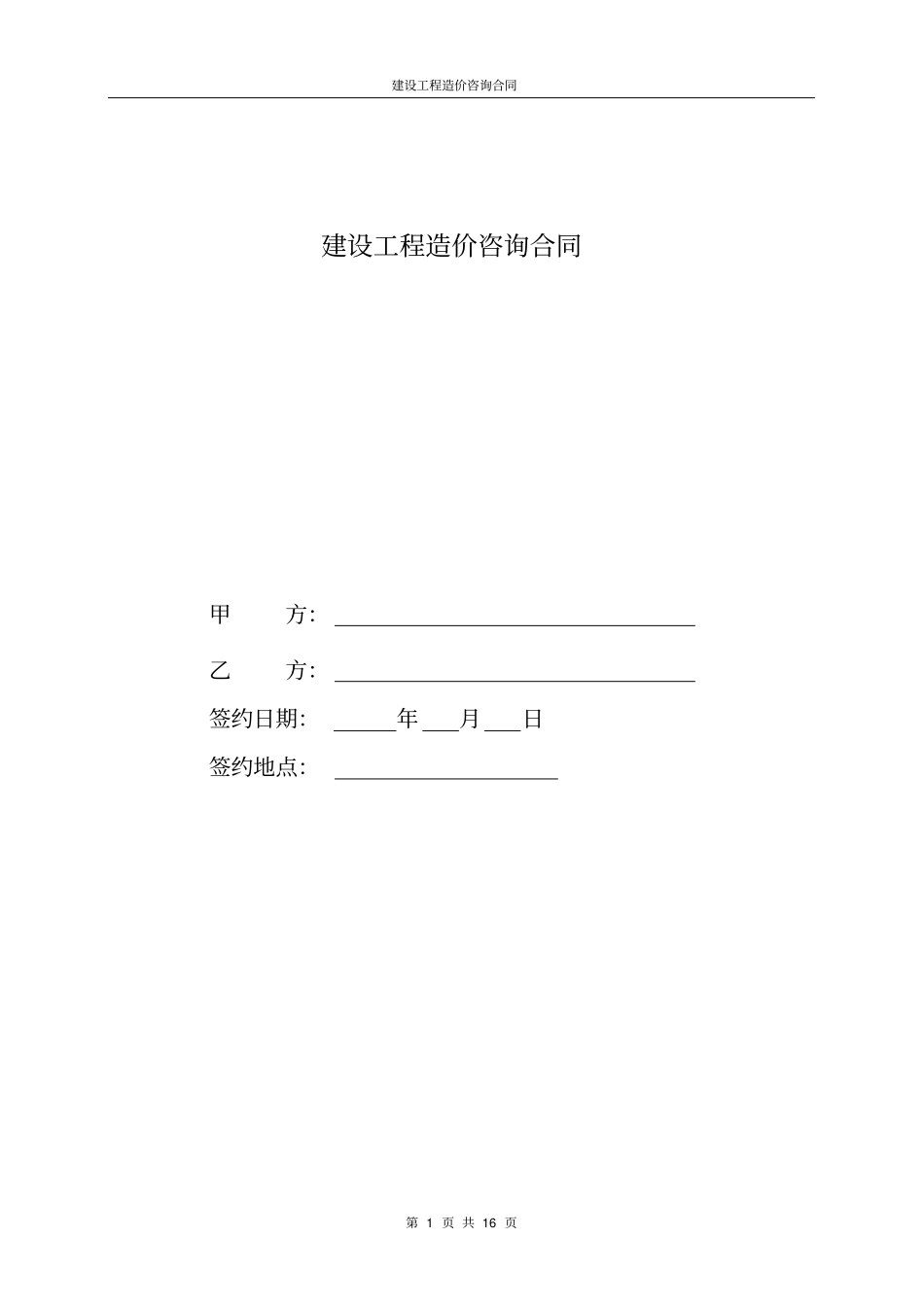 建设工程造价咨询合同对外_第1页