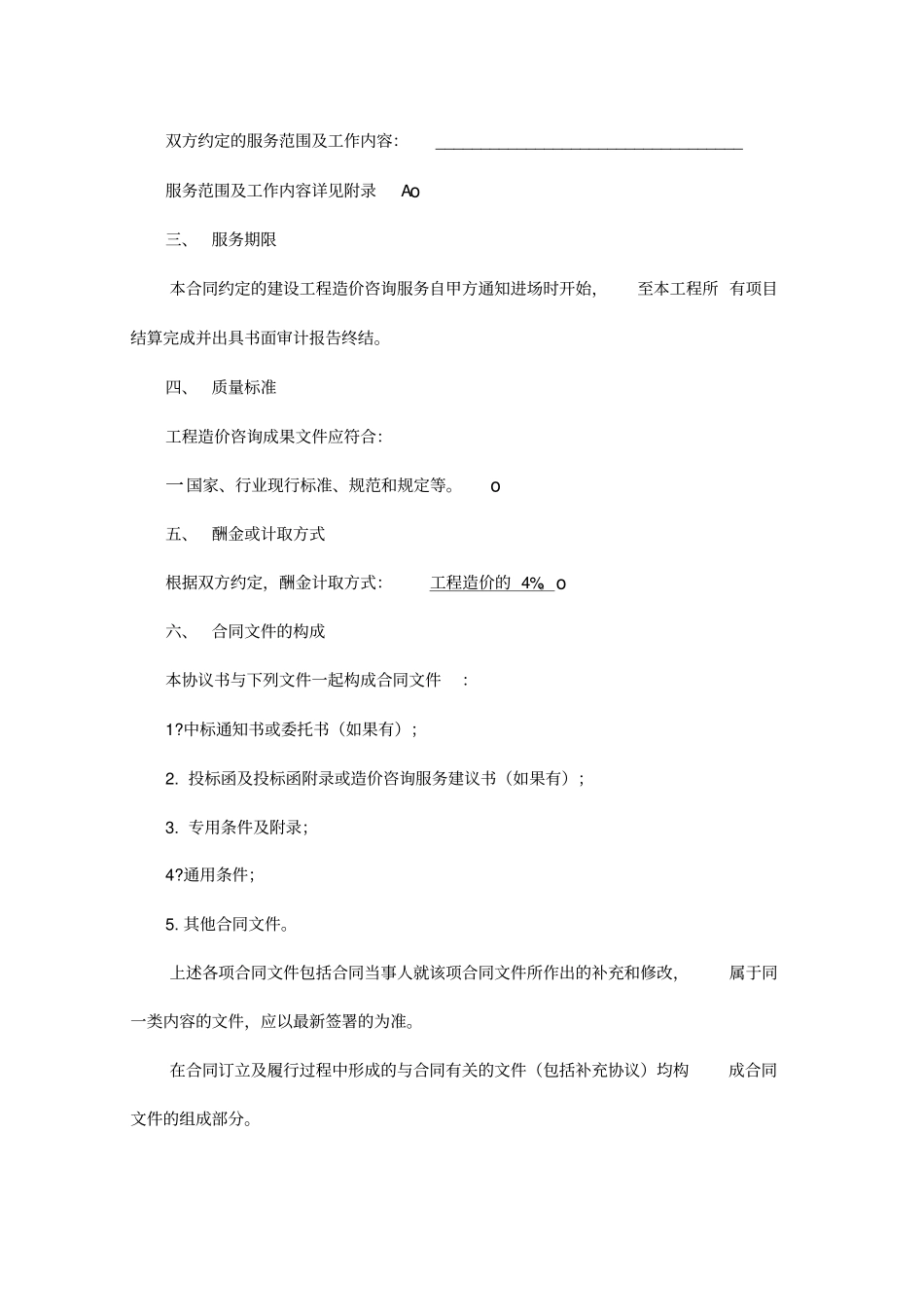 建设工程造价咨询合同有具体内容_第3页